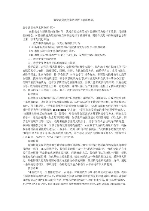 数学课堂教学案例分析(最新9篇)