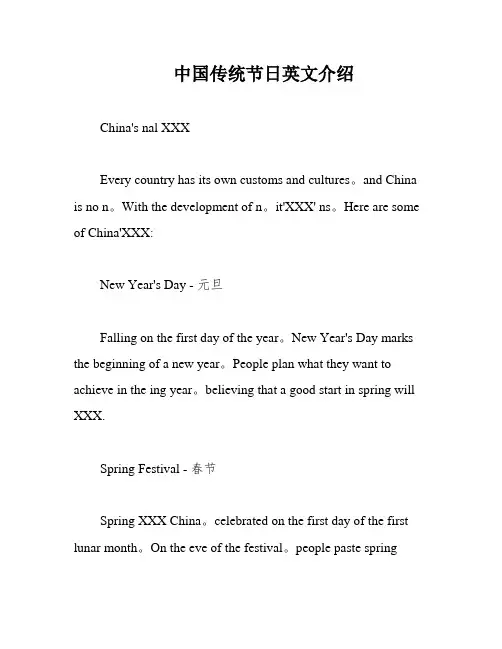 中国传统节日英文介绍