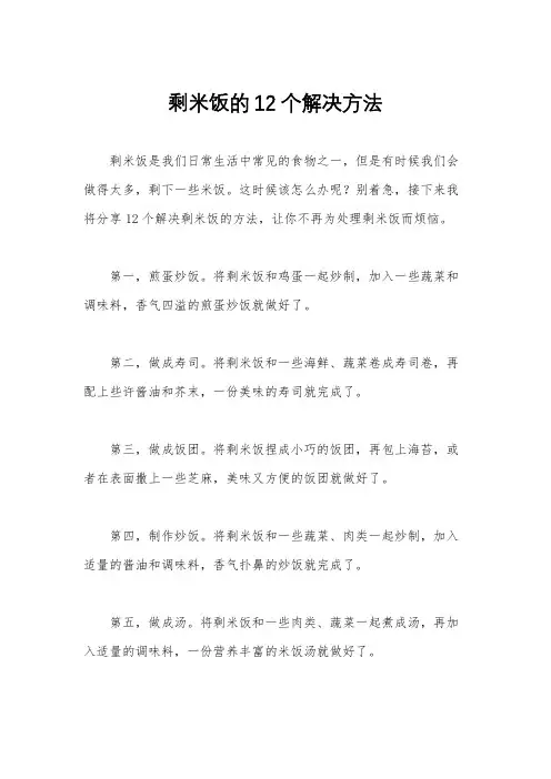 剩米饭的12个解决方法
