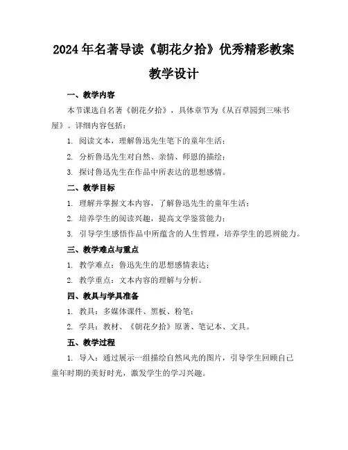 2024年名著导读《朝花夕拾》优秀精彩教案教学设计