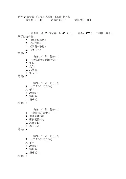 南开14春学期《古代小说欣赏》在线作业答案