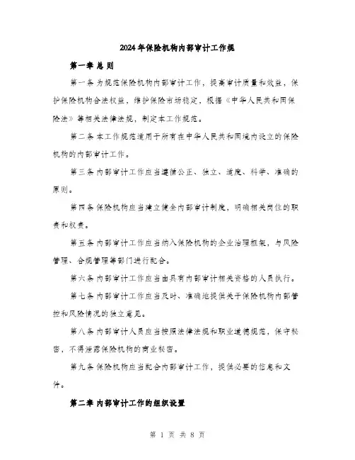 2024年保险机构内部审计工作规(2篇)