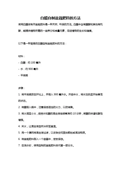 白醋自制盆栽肥料的方法