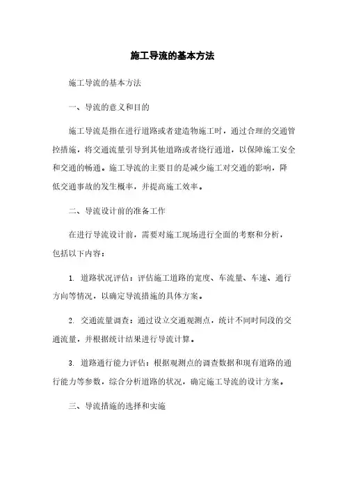 施工导流的基本方法