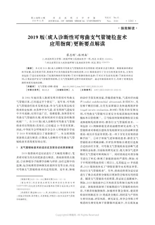 22653757_2019版《成人诊断性可弯曲支气管镜检查术应用指南》更新要点解读