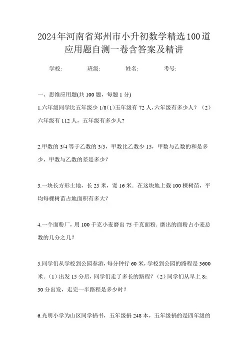 2024年河南省郑州市小升初数学精选100道应用题自测一卷含答案及精讲
