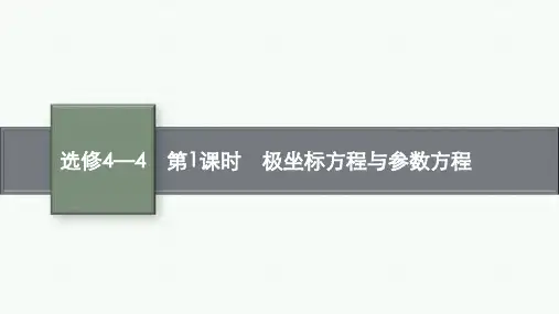 北师版高考总复习一轮理科数精品课件 选修4—4 坐标系与参数方程 第1课时 极坐标方程与参数方程