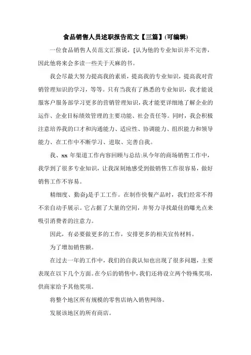 食品销售人员述职报告范文【三篇】(可编辑).doc