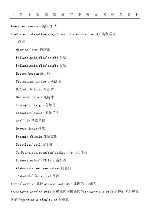 世界主要国家城市中英文名称及音标