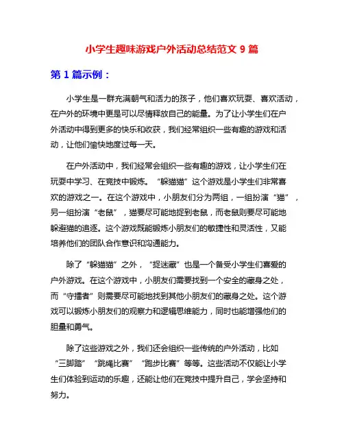 小学生趣味游戏户外活动总结范文9篇