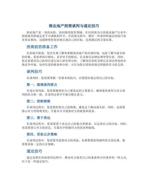 商业地产招商谈判与逼定技巧