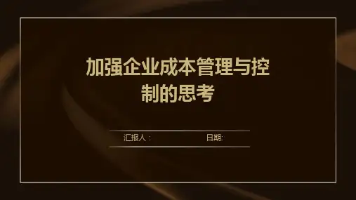 加强企业成本管理与控制的思考