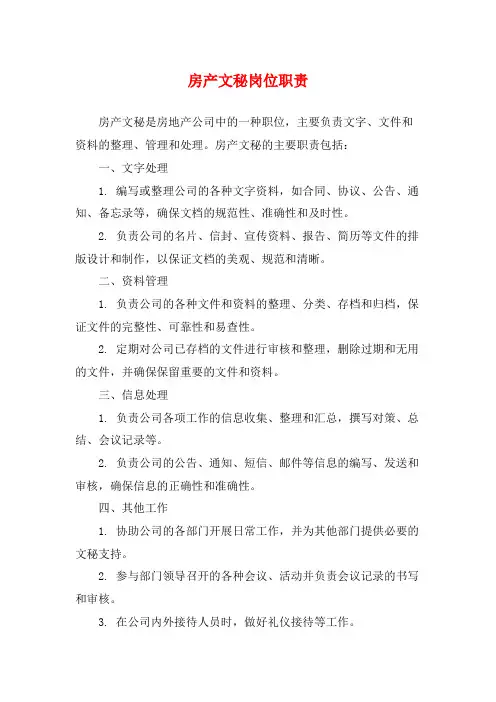房产文秘岗位职责