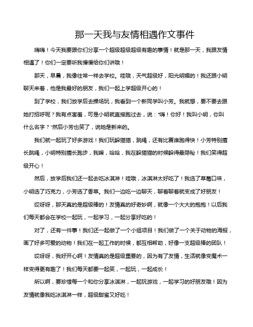 那一天我与友情相遇作文事件