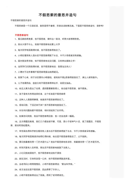 不假思索的意思并造句