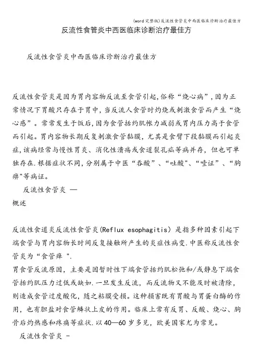 (word完整版)反流性食管炎中西医临床诊断治疗最佳方