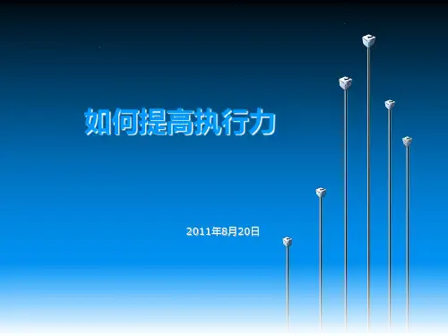 如何提高执行力PPT课件