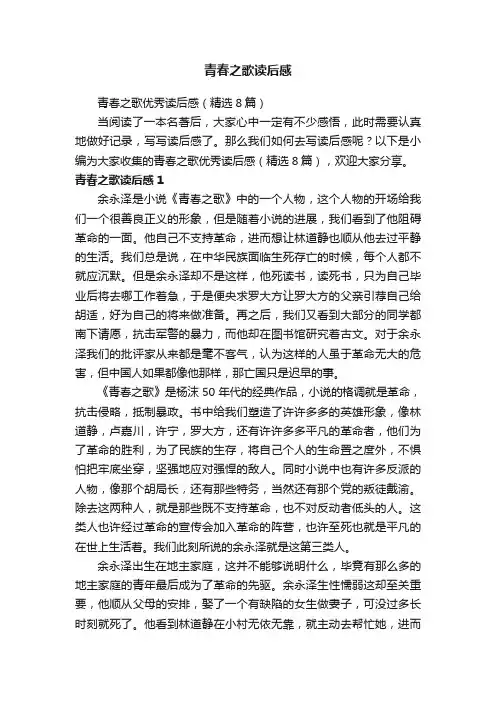 青春之歌优秀读后感（精选8篇）