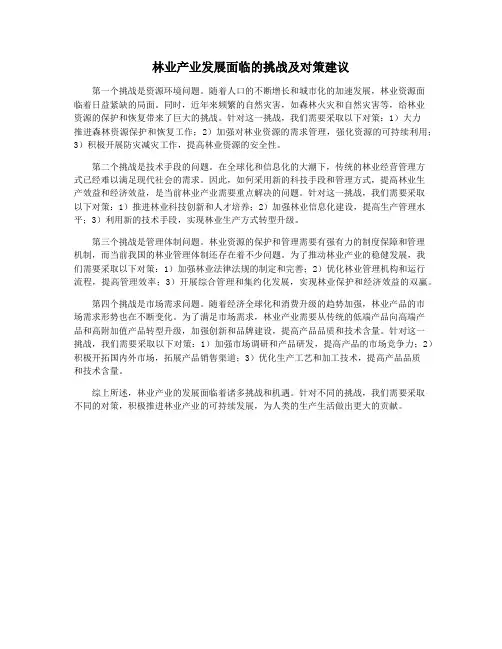 林业产业发展面临的挑战及对策建议