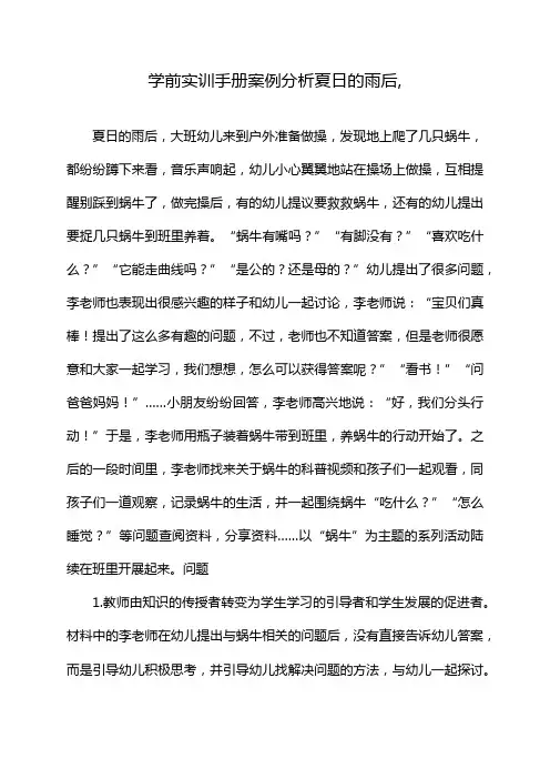 学前实训手册案例分析夏日的雨后,
