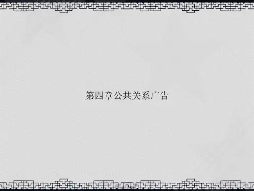 第四章公共关系广告讲课文档