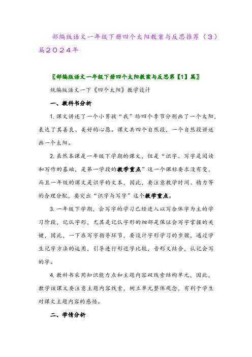 部编版语文一年级下册四个太阳教案与反思推荐(3)篇2024年