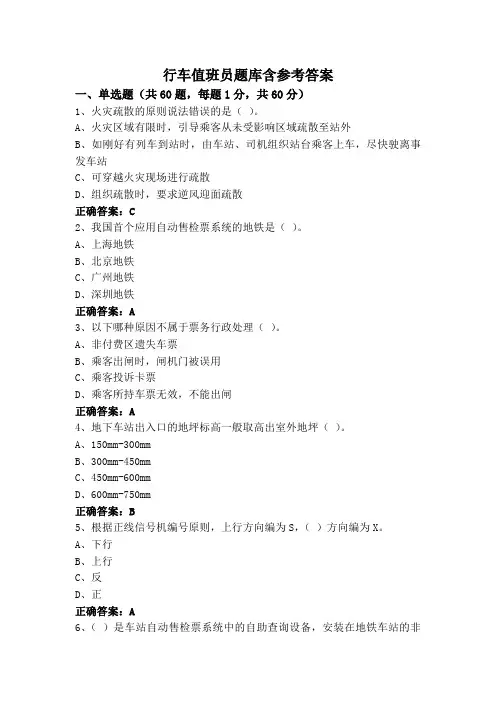 行车值班员题库含参考答案