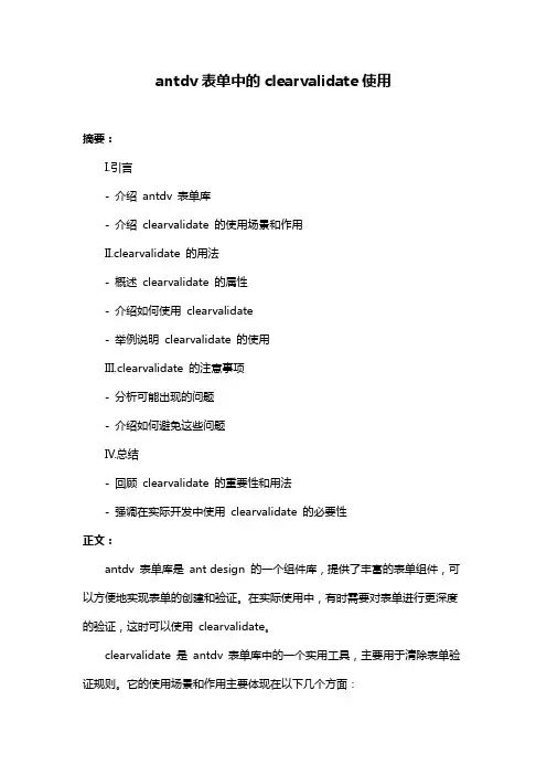 antdv表单中的clearvalidate使用