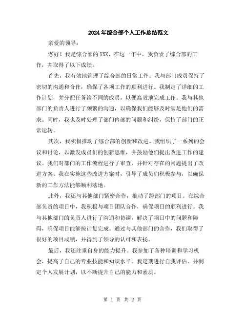 2024年综合部个人工作总结范文