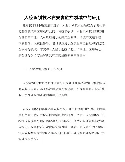 人脸识别技术在安防监控领域中的应用