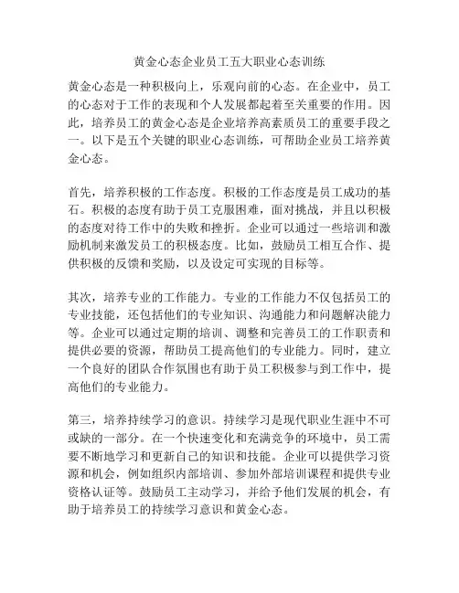 黄金心态企业员工五大职业心态训练