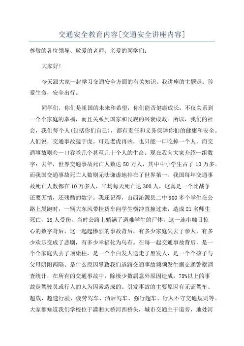 交通安全教育内容[交通安全讲座内容]