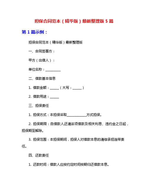 担保合同范本(精华版)最新整理版5篇