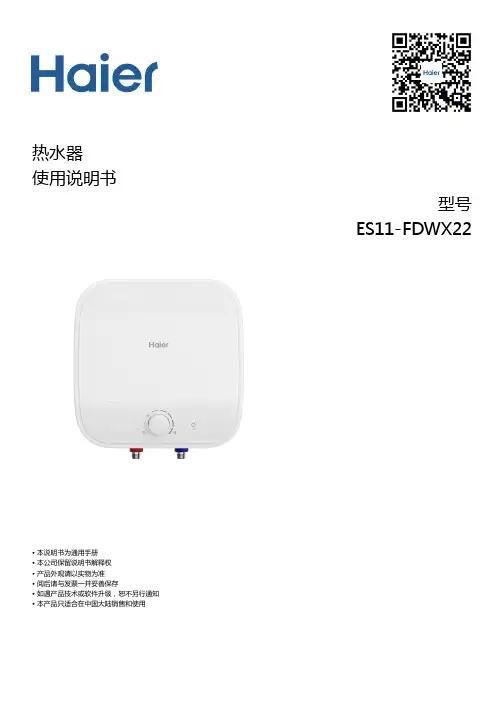 海尔 ES11-FDWX22 厨房专用11升电热水器 使用说明书