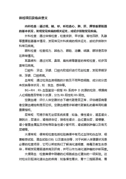 体检项目及临床意义