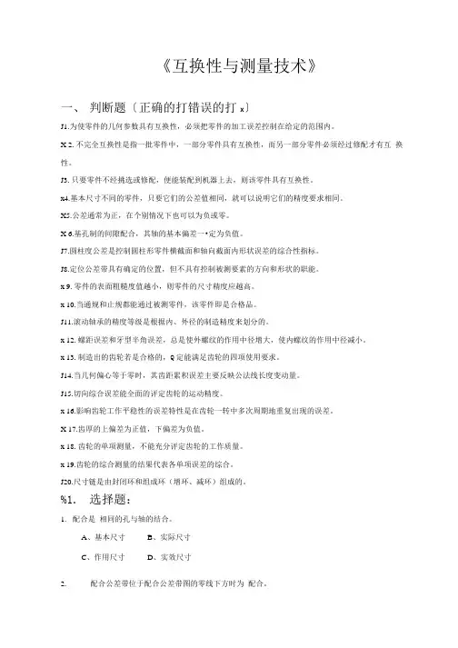 《互换性与测量技术》的复习资料.doc