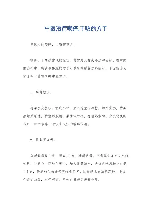 中医治疗喉痒,干咳的方子