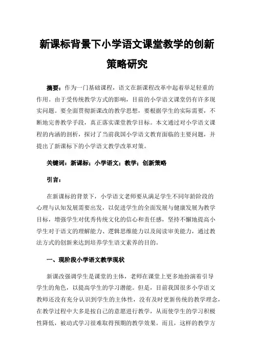 新课标背景下小学语文课堂教学的创新策略研究