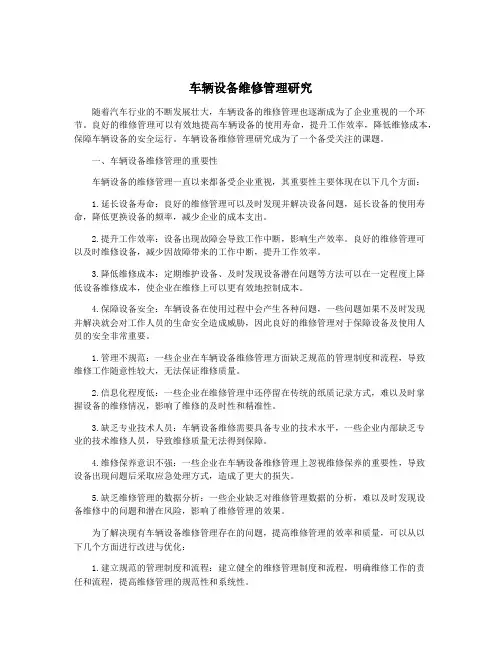 车辆设备维修管理研究