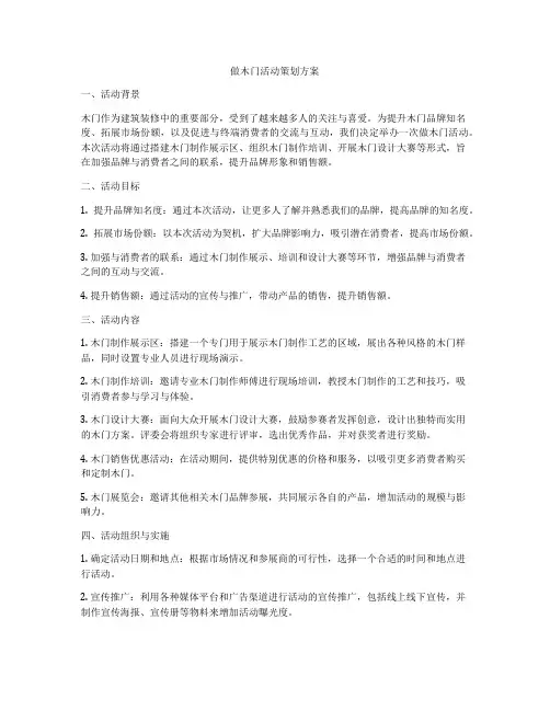 做木门活动策划方案
