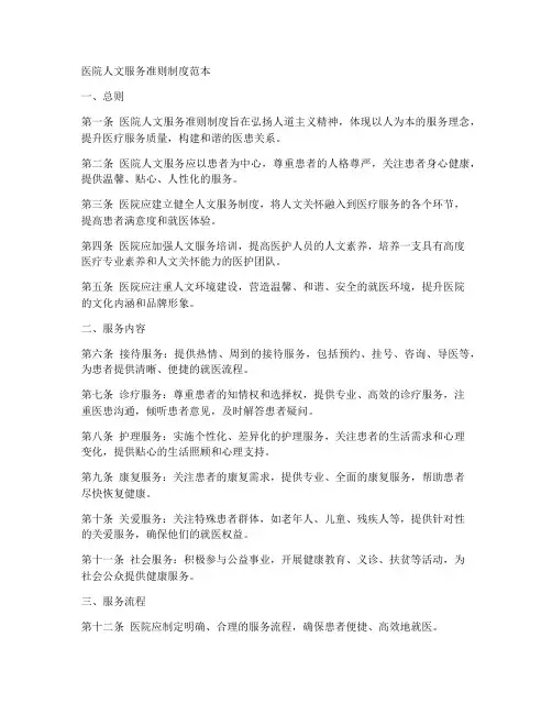 医院人文服务准则制度范本