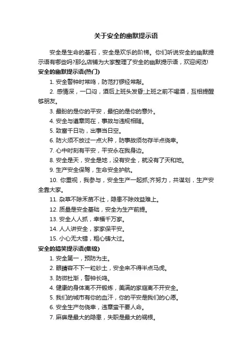 关于安全的幽默提示语