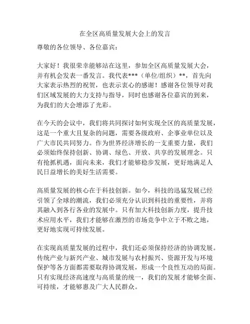 在全区高质量发展大会上的发言