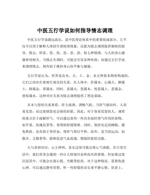 中医五行学说如何指导情志调理