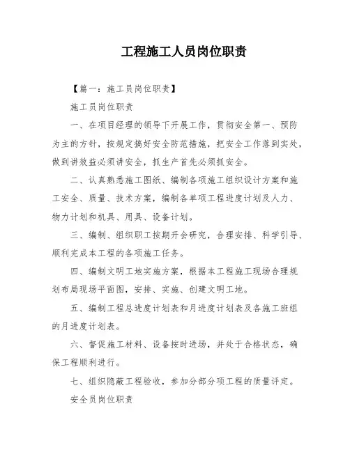 工程施工人员岗位职责