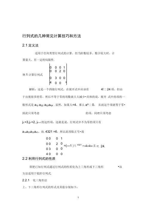 行列式的计算技巧与方法总结