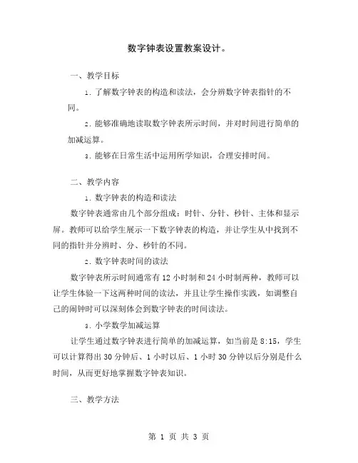 数字钟表设置教案设计