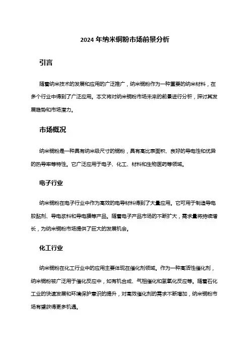 2024年纳米铜粉市场前景分析