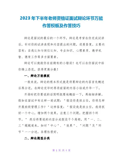 2023年下半年教师资格证面试答辩环节万能作答模板及作答技巧