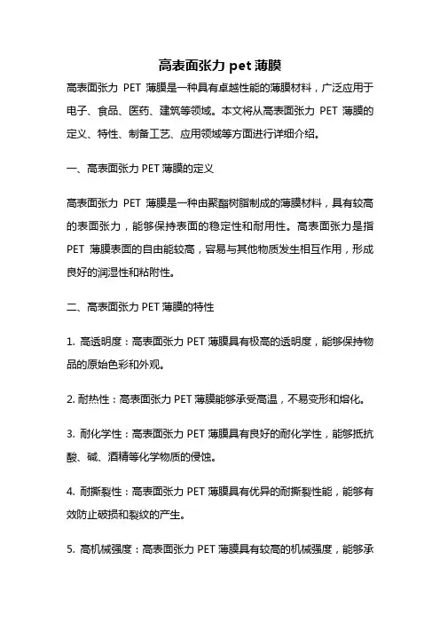 高表面张力 pet薄膜